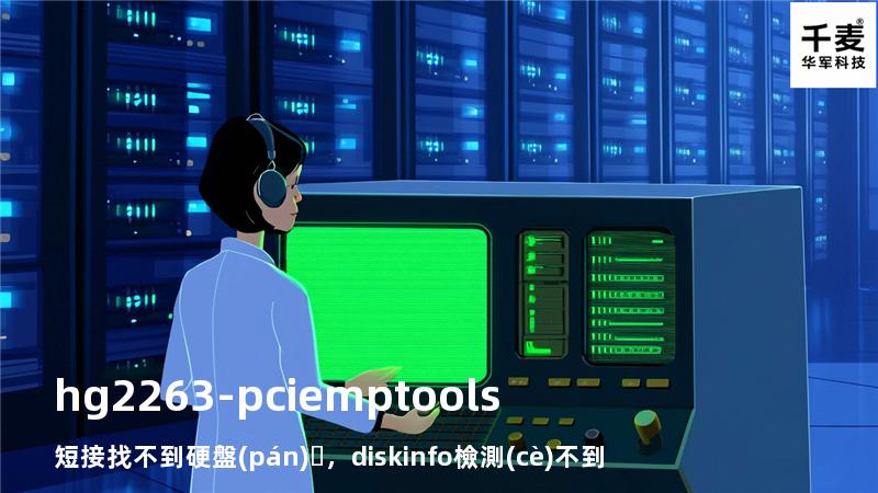 hg2263-pcie mp tools 短接 找不到硬盤(pán)，diskinfo檢測(cè)不到pcie硬盤(pán)